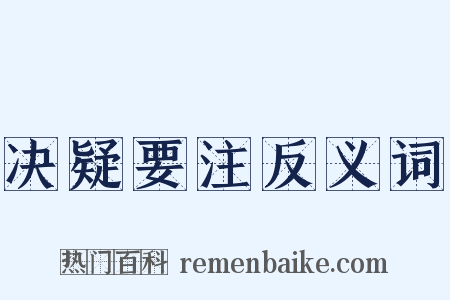 决疑要注反义词是什么意思的图片